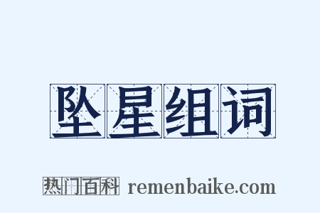 坠星组词是什么意思的图片